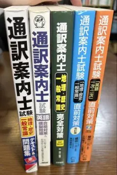 通訳案内士試験 完全対策本