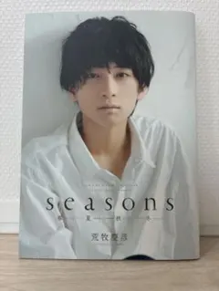 seasons 荒牧慶彦 写真集美品 - メルカリ