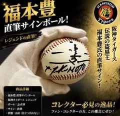 福本豊 直筆サインボール 阪急ブレーブス レジェンド 野球のサムネイル