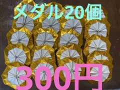 折り紙 メダル 金色 20個