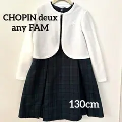 130cm☆エニファム　ショパン　アンサンブル　セットアップ　発表会　フォーマル