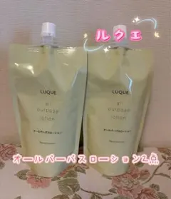 ナリス化粧品「LUQUE オールパーパスローション＆ミルク 2袋セット