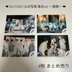 SixTONES 公式写真 集合ver 4枚まとめ売り