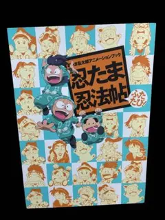 忍たま乱太郎 ファンブックの段! - メルカリ