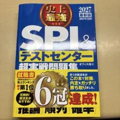 2027最新版 史上最強SPI&テストセンター超実戦問題集