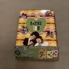 2026年最新】おくさまは18歳 dvdの人気アイテム - メルカリ