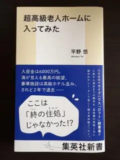 超高級老人ホームに入ってみた 平野悠 集英社新書