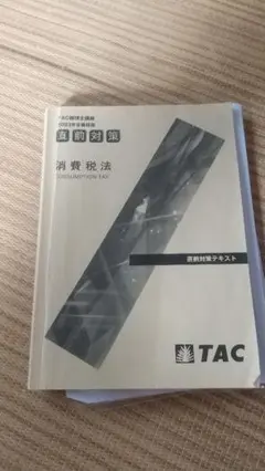 消費税法 TAC 資格試験テキスト