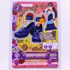 アイカツカード　紫吹蘭　ピエドプールパンプス　スパイシーアゲハ