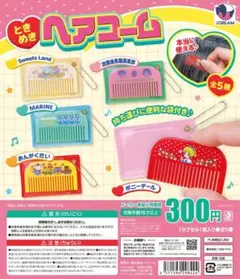 ときめきヘアコーム コンプリート ガチャガチャ