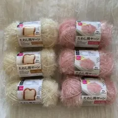 ダイソー　たわしヤーン　ピンク&ホワイト6玉セット