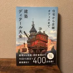 ディテール 建築