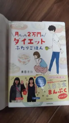 月たった2万円のダイエット ふたりごはん