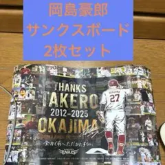 楽天イーグルス 岡島豪郎 Thanksボード 引退記念 10/4限定