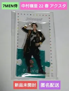 7MEN侍 アクスタ 中村嶺亜 22 春 アクリルスタンド 新品未開封