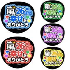 ファンサうちわ うちわ文字 嵐 26年間 幸せをありがとう