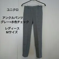 ユニクロ アンクルパンツ グレー×水色チェック柄 Mサイズ