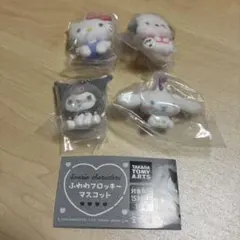 サンリオキャラクターズ　ふわわフロッキーマスコット　４点セット