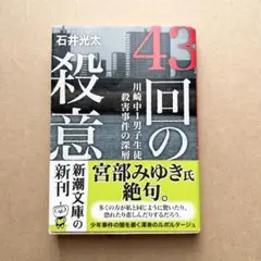 43回の殺意 川崎中1男子生徒殺害事件の深層
