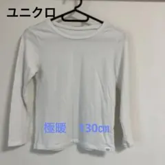 HEATTECH ULTRA WARM 長袖アンダーシャツ ホワイト130㎝