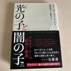 【値下げ交渉可能】新版 光の子と闇の子 デモクラシーの批判と擁護