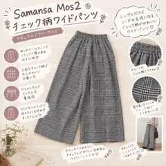 상태좋음 サマンサモスモス チェック柄ワイドパンツ M사이즈
