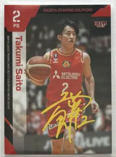 名古屋ダイヤモンドドルフィンズ 齋藤拓実 50枚限定 直筆サイン入り生写真カード 斉藤拓実 サインカード 名古屋ダイヤモンドドルフィンズ - メルカリ