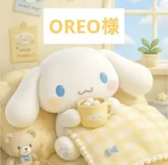 OREO様 おまとめ