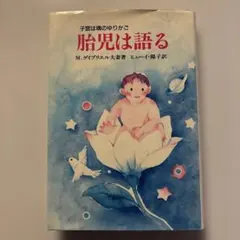 胎児は語る M.ダイアフル夫著