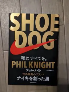 SHOE DOG フィル・ナイト著