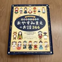 日本と世界の名作　読み聞かせ　絵本　おやすみまえのお話366 CD付き　西東社