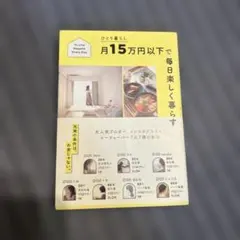 ひとり暮らし月15万円以下で毎日楽しく暮らす To Live Happily …