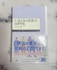 ♡即購入OK♡「いまどきの若者」の150年史