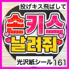 161 ハングル　ファンサ　うちわ　文字　シールのサムネイル
