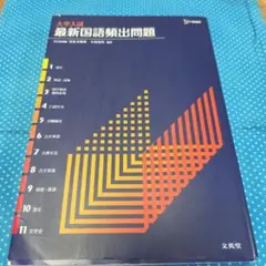 大学入試最新国語頻出問題　書き込み無し