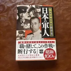 知れば知るほど泣ける日本の軍人