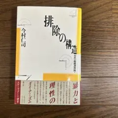 排除の構造　〜力の一般経済序説〜 今村仁司　青土社
