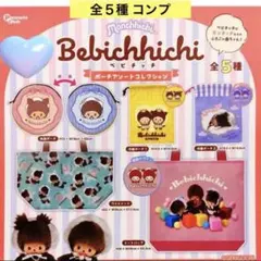 ベビチッチ ポーチアソートコレクション 全5種 コンプ モンチッチベビー ガチャ