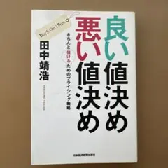 良い値決め悪い値決め : きちんと儲けるためのプライシング戦略