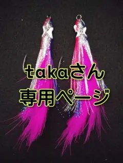 takaさん専用ページ　アキアジ　ルアー替え針