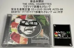 THE ORAL CIGARETTES ワガママで誤魔化さないで 完全生産限定盤