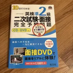 値下げ　10日でできる!英検準2級二次試験・面接完全予想問題