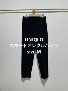 一回着 ユニクロ スマートアンクルパンツ ブラック サイズM