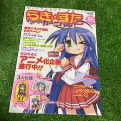 らき☆すた おきらくカーニバル カドカワムック242