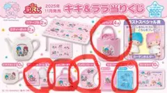 キキ&ララ 50周年 あたりくじ 5点セット　バッグ　ポーチ