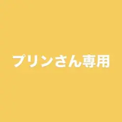 プリンさん専用