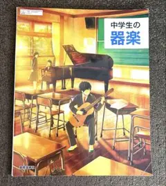 中学生の器楽 教科書　教育芸術社