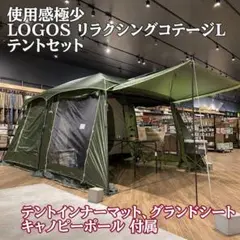 使用感極少★LOGOS リラクシングコテージL 2ルームテント ファミリー 大型