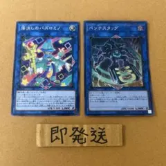 C797 遊戯王　ペンテスタッグ スーパー　落消しのパスロミノ