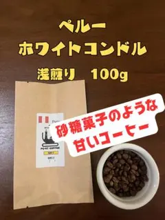 【送料込】自家焙煎珈琲　ペルー　ホワイトコンドル　浅煎り　100gのサムネイル